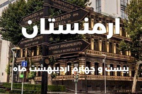 خرید تور ارمنستان 4 شب 24 اردیبهشت